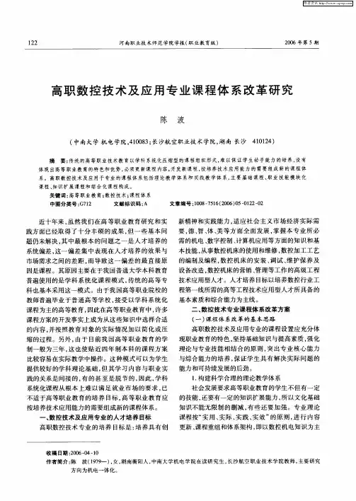高职数控技术及应用专业课程体系改革研究