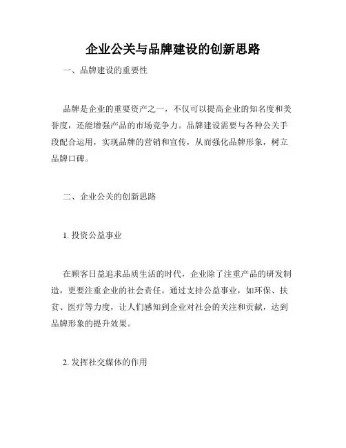 企业公关与品牌建设的创新思路