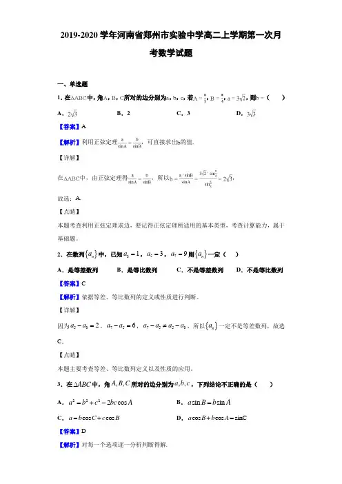 2019-2020学年河南省郑州市实验中学高二上学期第一次月考数学试题(含答案解析)