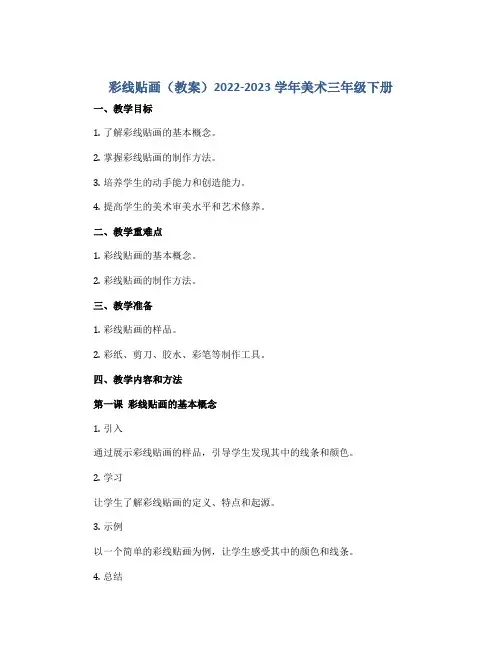 彩线贴画(教案)2022-2023学年美术三年级下册