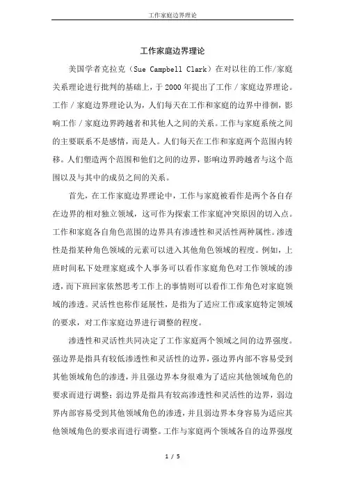 工作家庭边界理论