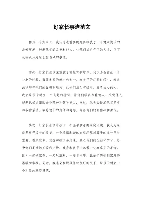 好家长事迹范文
