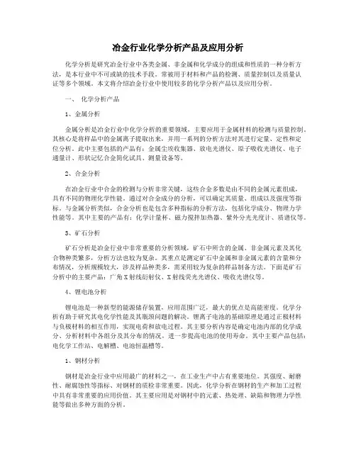 冶金行业化学分析产品及应用分析