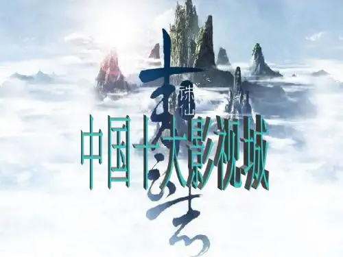 中国十大影视城