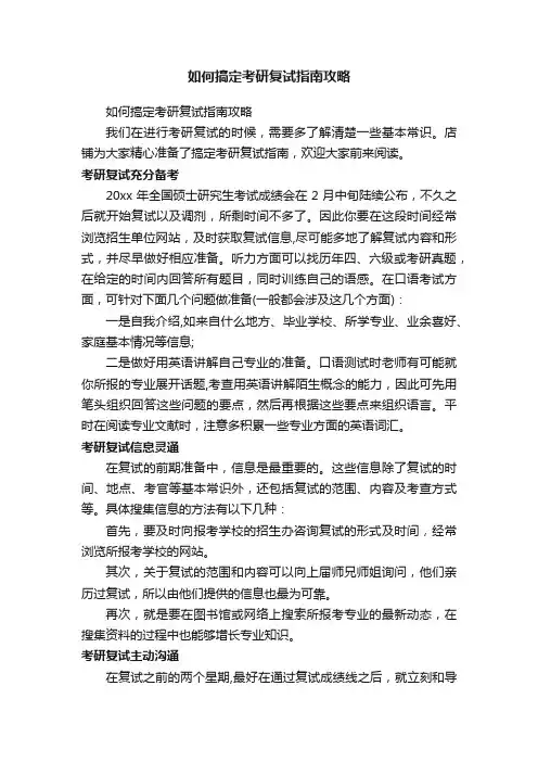 如何搞定考研复试指南攻略