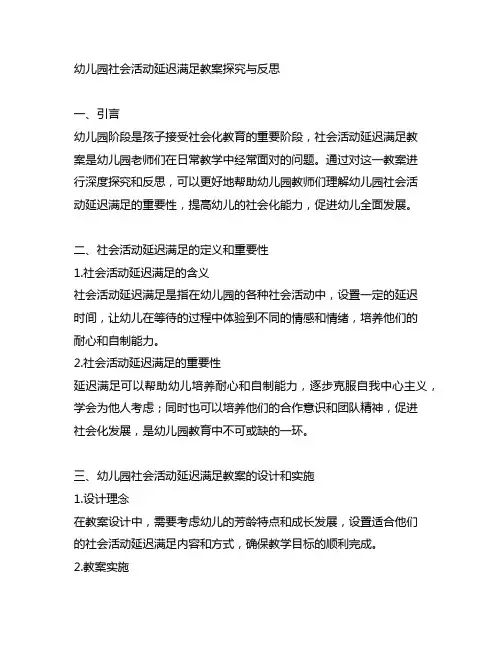 幼儿园社会活动延迟满足教案探究与反思