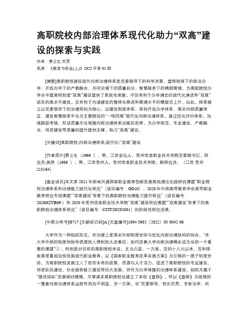 高职院校内部治理体系现代化助力“双高”建设的探索与实践 