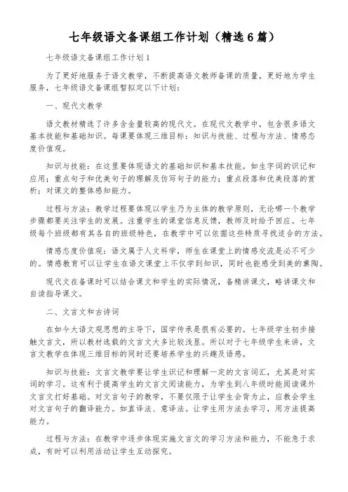 七年级语文备课组工作计划(精选6篇)
