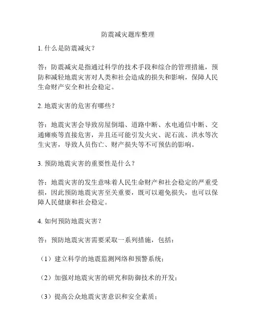 防震减灾题库整理
