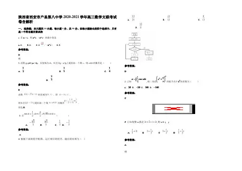 陕西省西安市户县第八中学2020-2021学年高三数学文联考试卷含解析