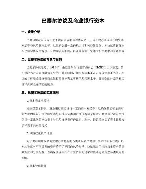 巴塞尔协议及商业银行资本 (2)