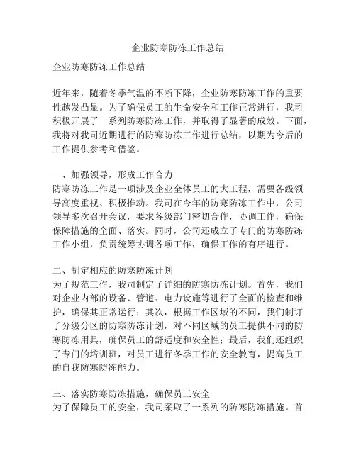 企业防寒防冻工作总结