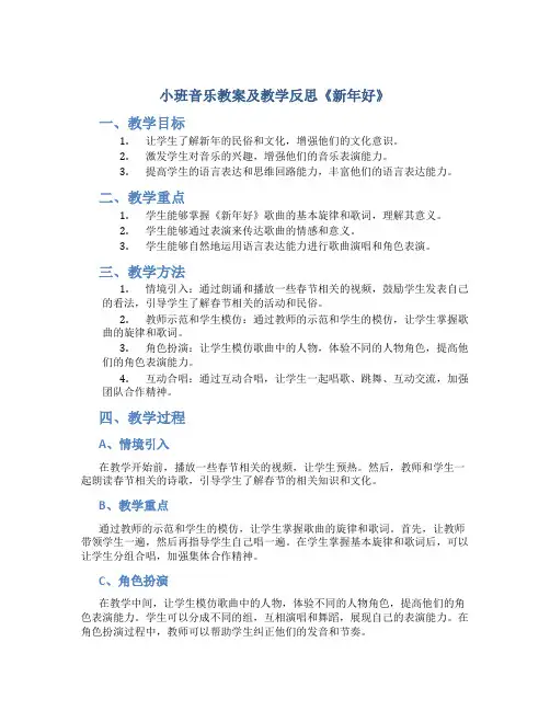 小班音乐教案及教学反思《新年好》