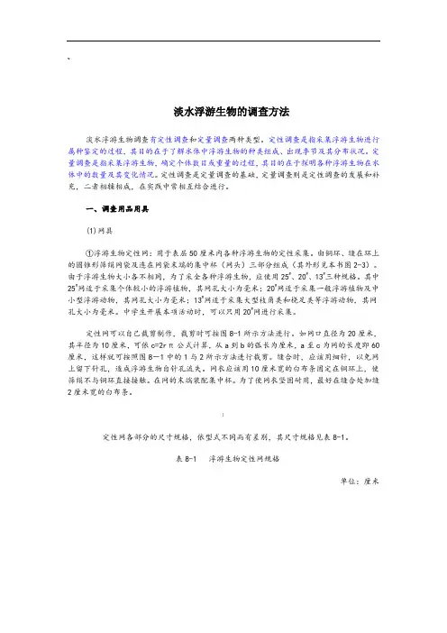 淡水浮游生物的调查方法