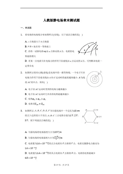 人教版 高二物理 选修3-1 第一章  静电场章末测试题(Word版含解析答案)