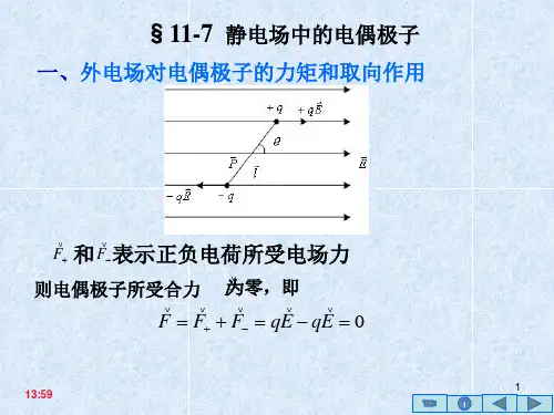 11-7 静电场中的电偶极子