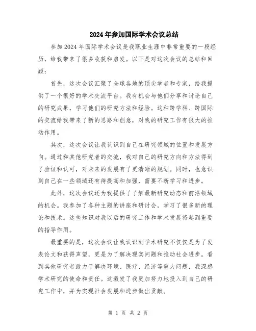 2024年参加国际学术会议总结