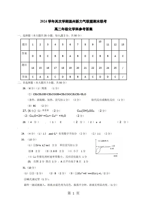 浙江省温州市新力量联盟2024-2025学年高二下学期期末考试化学答案