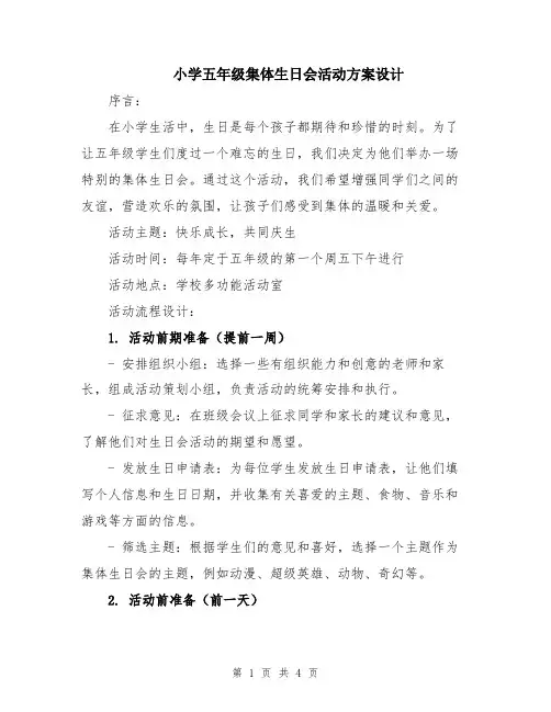 小学五年级集体生日会活动方案设计