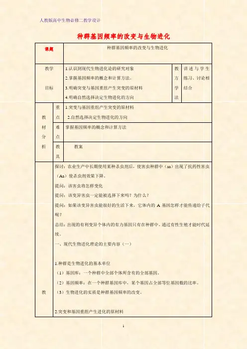 高中生物必修二教学设计8：7.2.1 种群基因频率的改变与生物进化教案