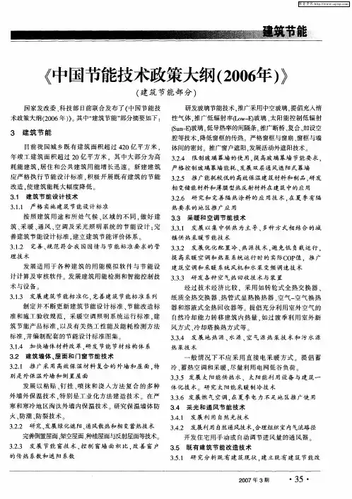 《中国节能技术政策大纲(2006年)》(建筑节能部分)