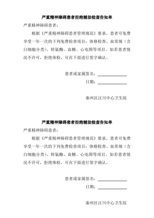 严重精神障碍患者拒绝辅助检查告知单