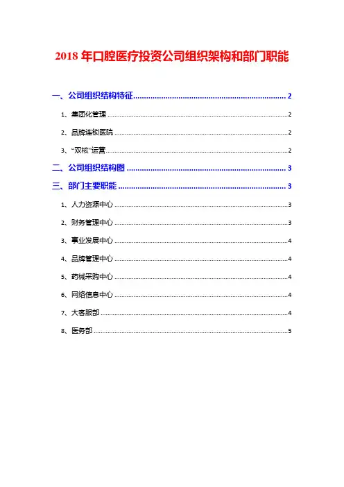 2018年口腔医疗投资公司组织架构和部门职能