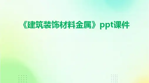 《建筑装饰材料金属》课件