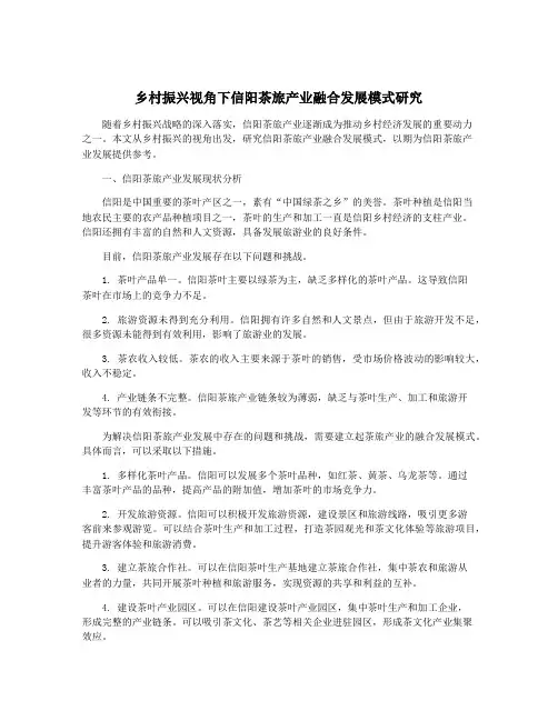 乡村振兴视角下信阳茶旅产业融合发展模式研究