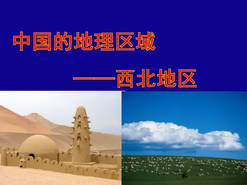 2.2中国地理分区---西北地区