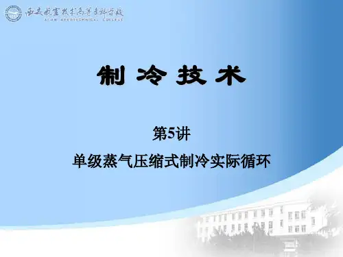 制冷系统实际循环