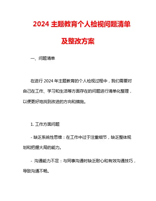 2024主题教育个人检视问题清单及整改方案