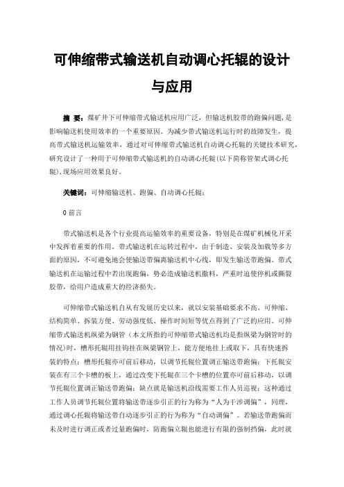 可伸缩带式输送机自动调心托辊的设计与应用