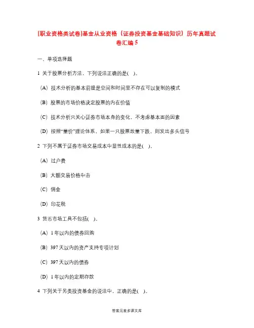 [职业资格类试卷]基金从业资格(证券投资基金基础知识)历年真题试卷汇编5.doc