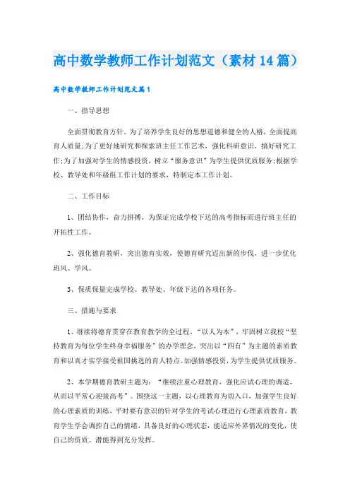 高中数学教师工作计划范文(素材14篇).doc