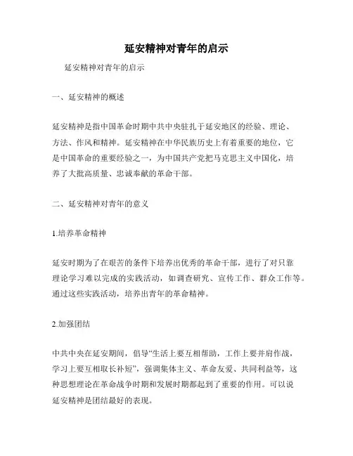 延安精神对青年的启示