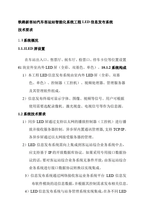 铁路新客站汽车客运站智能化系统工程LED信息发布系统技术要求