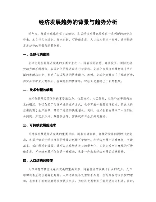 经济发展趋势的背景与趋势分析