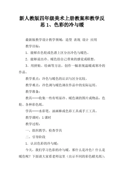 新人教版四年级美术上册教案和教学反思1、色彩的冷与暖