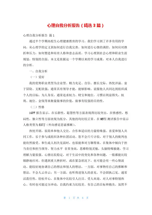 心理自我分析报告(精选3篇)