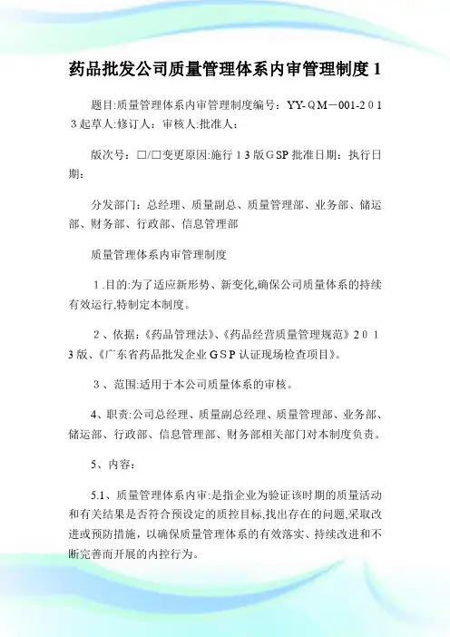 药品批发公司质量管理体系内审管理守则1.doc