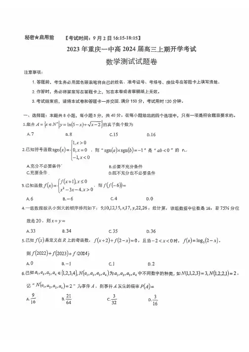 重庆市第一中学高三上学期9月开学考试数学含答案