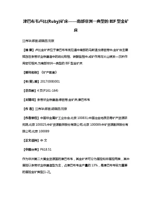 津巴布韦卢比(Ruby)矿床——南部非洲一典型的BIF型金矿床