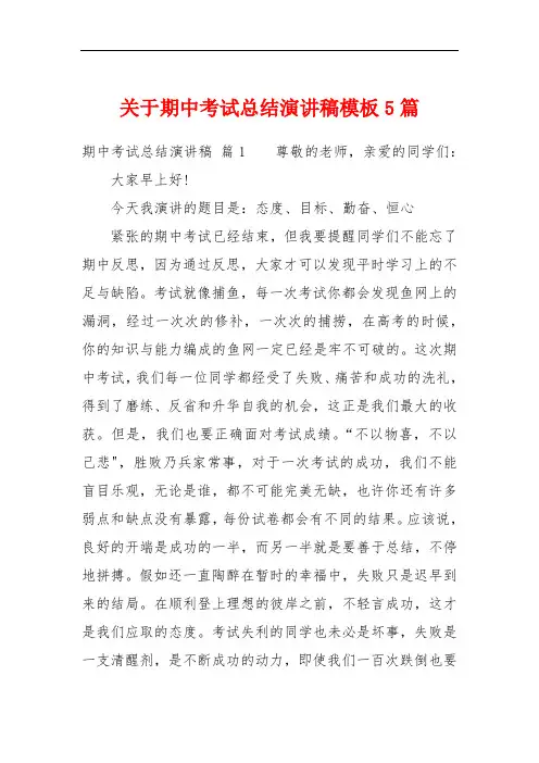 关于期中考试总结演讲稿模板5篇