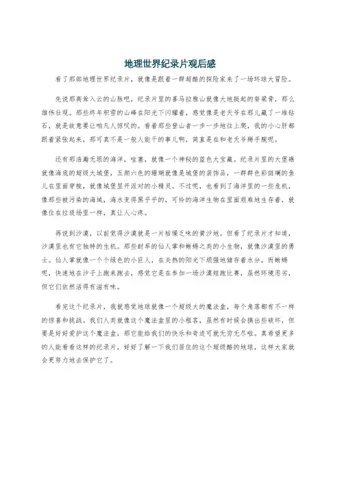 地理世界纪录片观后感