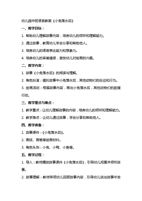 幼儿园中班语言教案《小兔落水后》