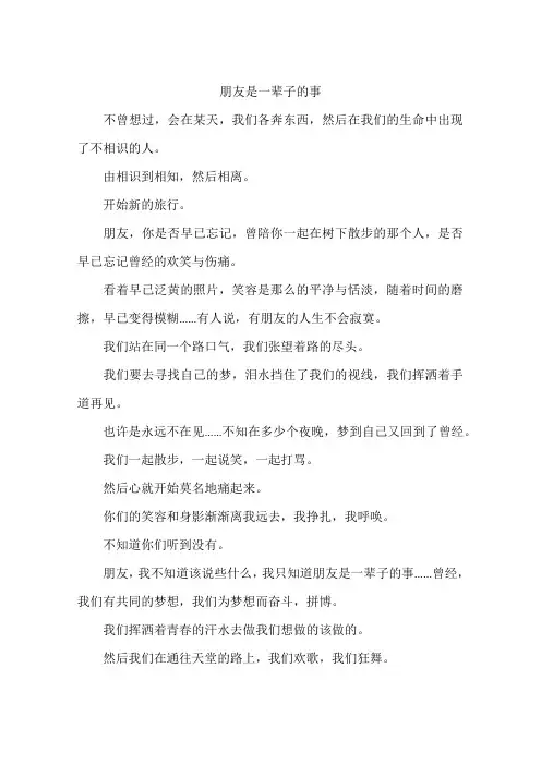 朋友是一辈子的事-作文