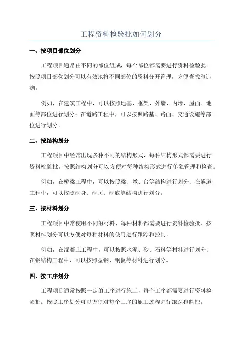 工程资料检验批如何划分