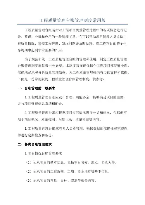 工程质量管理台账管理制度常用版