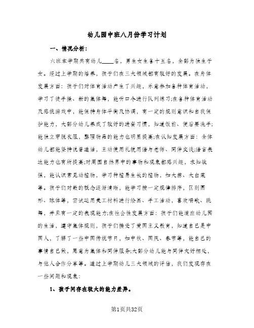 幼儿园中班八月份学习计划(七篇)